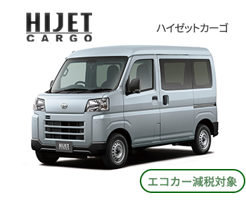 ハイゼットカーゴ